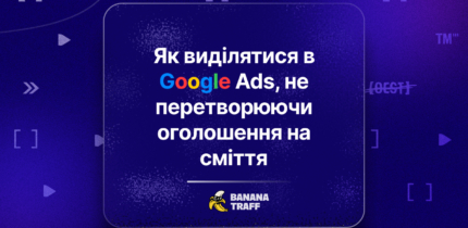 Спецсимволи в Google Ads: як виділитися без бану