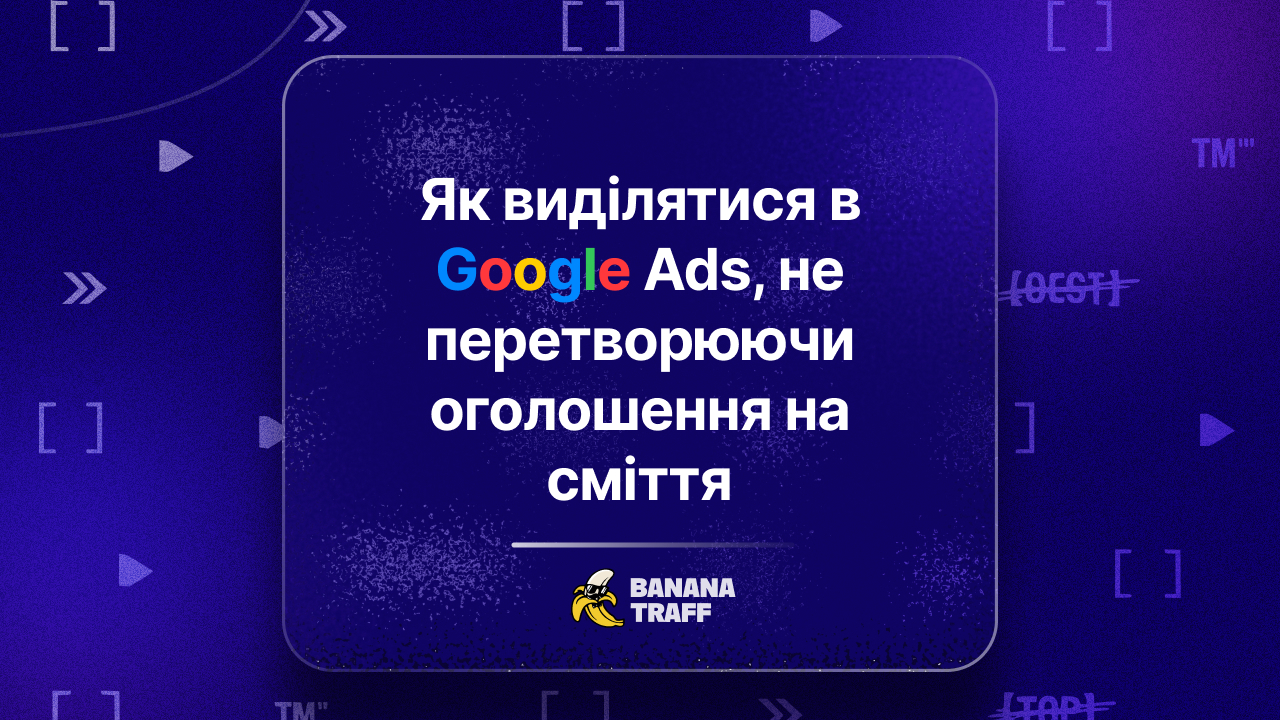 Як виділятися в Google Ads, не перетворюючи оголошення на сміття
