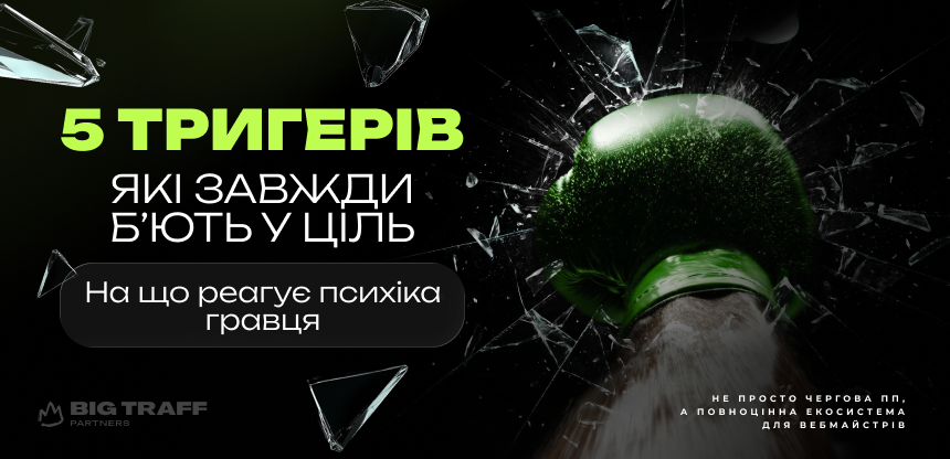 5 тригерів, які завжди б’ють у ціль: на що реагує психіка гравця