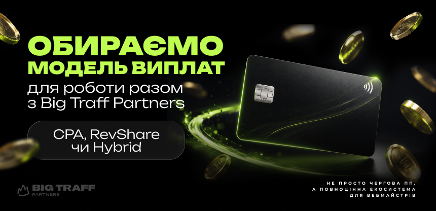 Обираємо модель виплат для роботи разом з Big Traff Partners: CPA, RevShare чи Hybrid