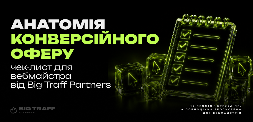 Анатомія конверсійного оферу: чек-лист для вебмайстра від Big Traff Partners