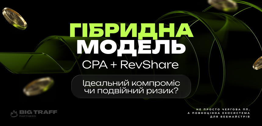 Гібридна модель CPA + RevShare: ідеальний компроміс чи подвійний ризик?