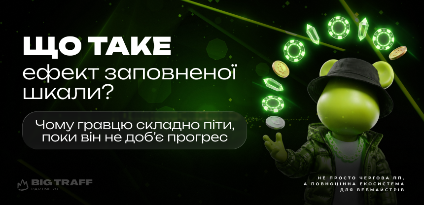 Що таке ефект заповненої шкали? Чому гравцю складно піти, поки він не доб’є прогрес
