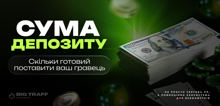 Сума депозиту. Скільки готовий поставити ваш гравець