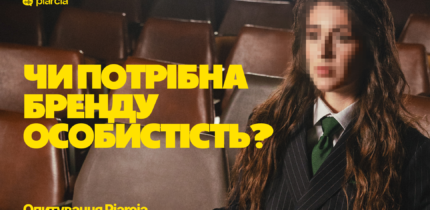 Чи потрібна бренду особистість? Стаття Piarcia