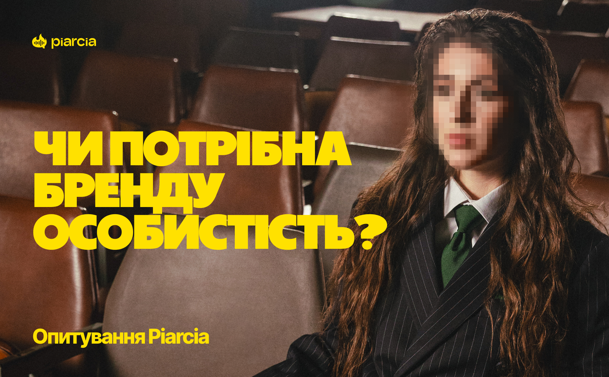 Чи потрібна бренду особистість? – опитування Піарся. Part 4