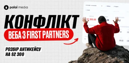 Розбір антикейсу з FIRST Partners