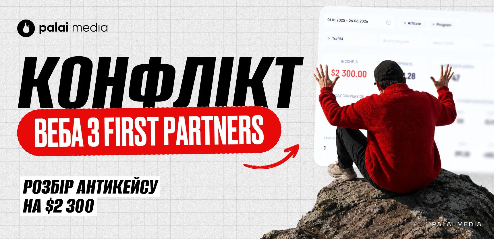 Конфлікт веба з FIRST PARTNERS: розбір антикейсу на $2 300 