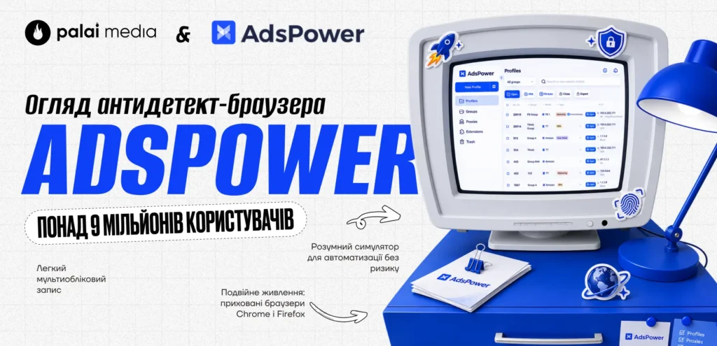 Огляд AdsPower