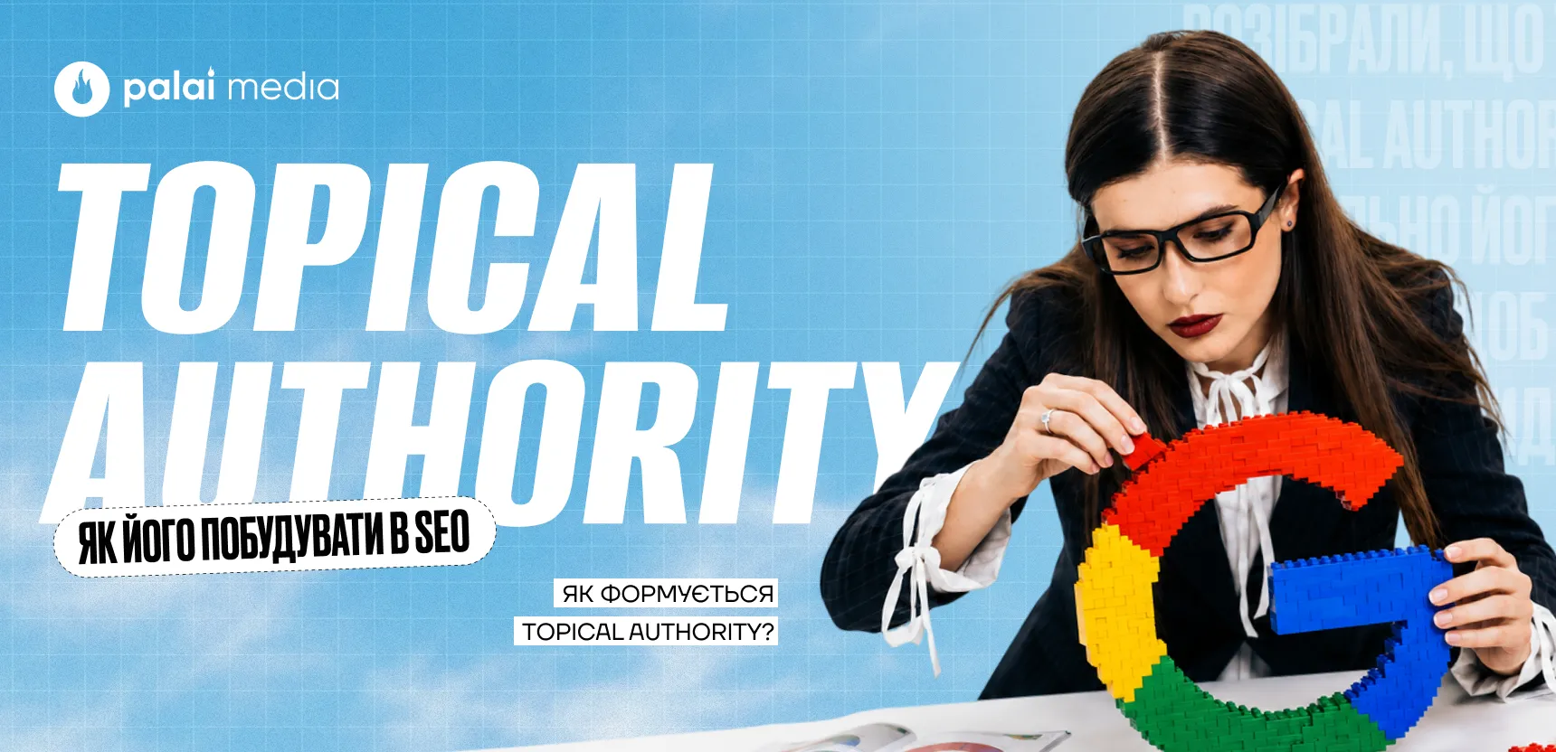 Topical Authority: як побудувати тематичний авторитет сайту