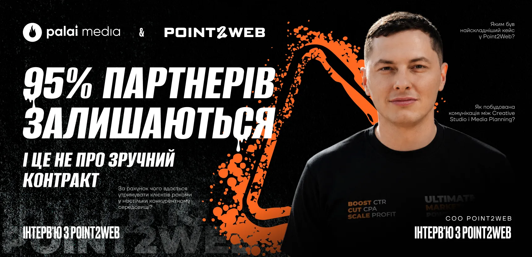 «95% партнерів залишаються — і це не про зручний контракт» — інтерв’ю з Point2Web
