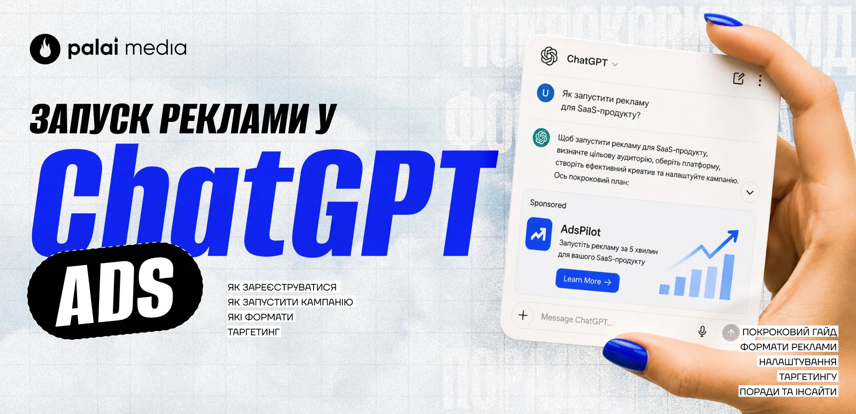Як запустити рекламу у ChatGPT Ads: покроковий гайд