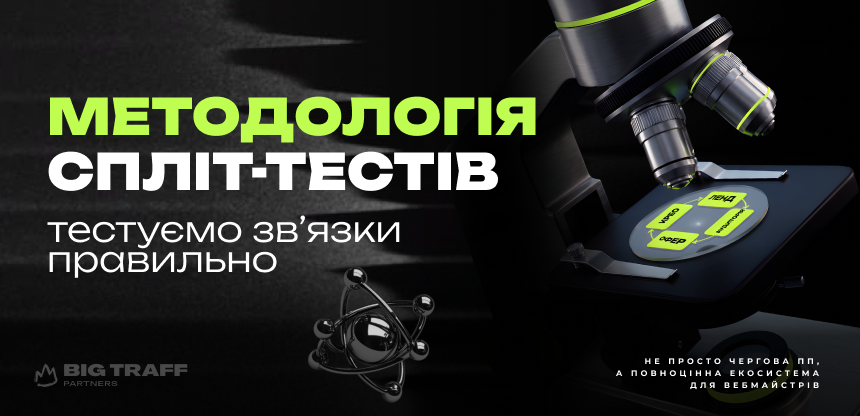 Методологія спліт-тестів: тестуємо зв’язки правильно