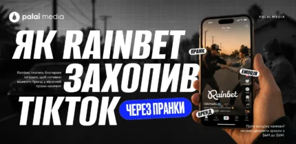 Аналіз вірусної відеокампанії Rainbet