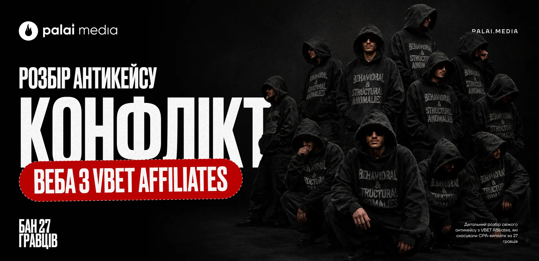 Конфлікт веба з VBET Affiliates: розбір антикейсу через бан 27 гравців