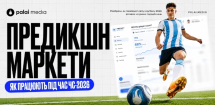 Як працюють prediction markets під час ЧС-2026