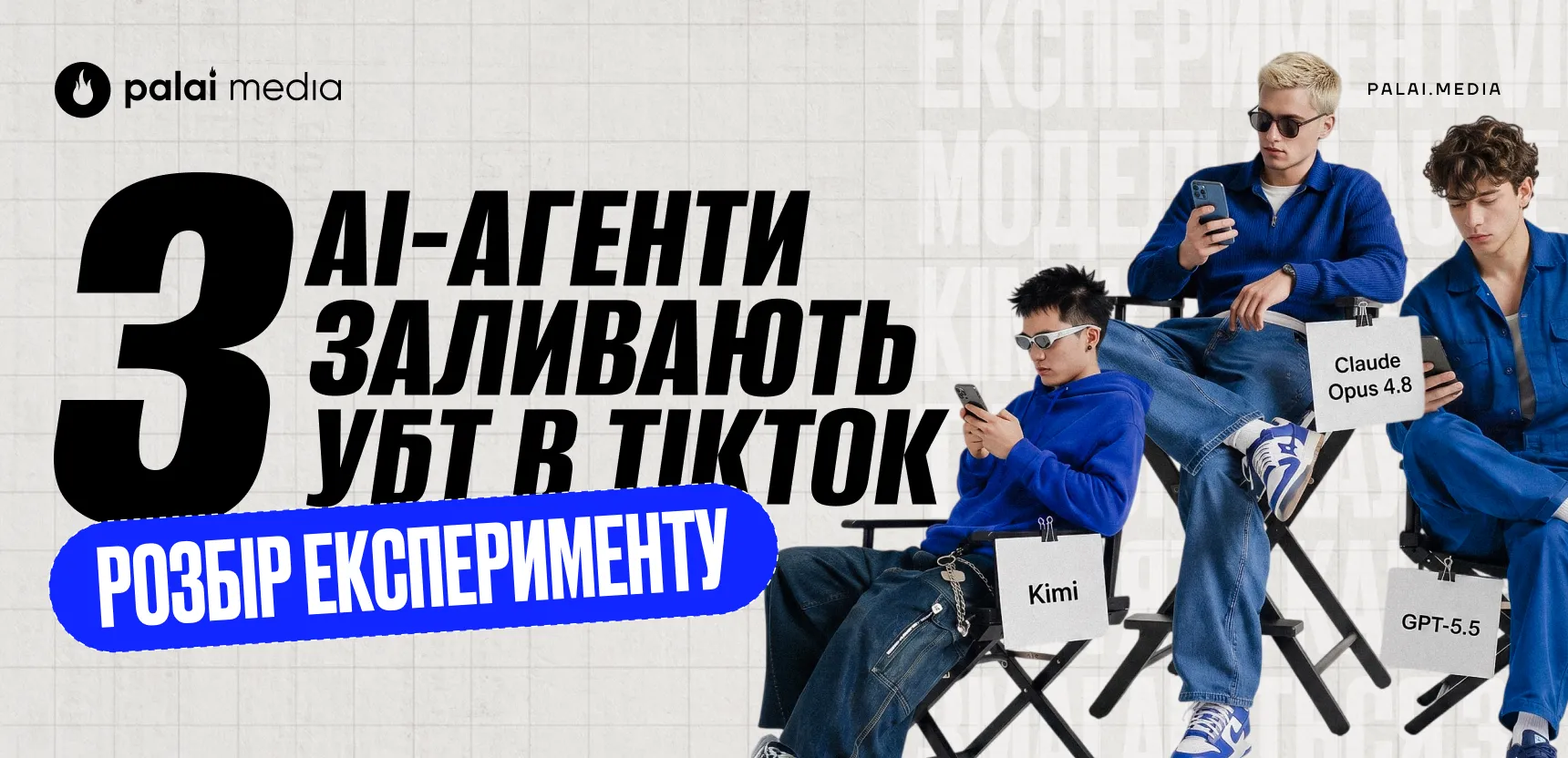 Чотири тисячі переглядів на день: AI-експеримент по УБТ в TikTok
